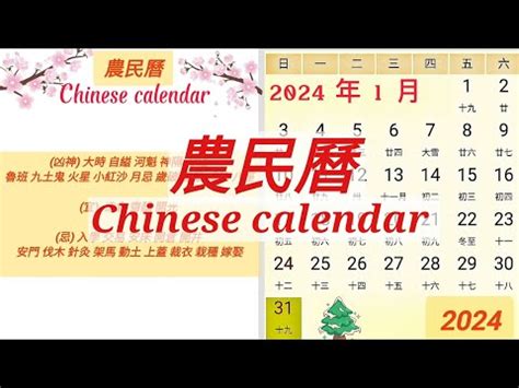 黃道日曆|2024年中國農曆,黃道吉日,嫁娶擇日,農民曆,節氣,節日